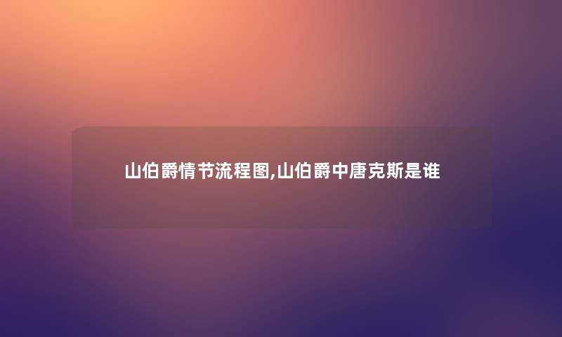 山伯爵情节讲解,山伯爵中唐克斯是谁