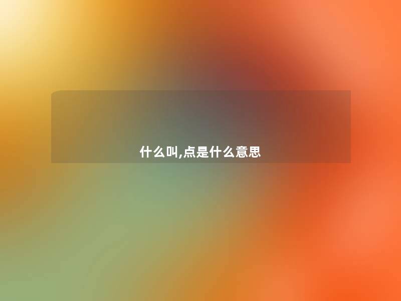 什么叫,点是什么意思