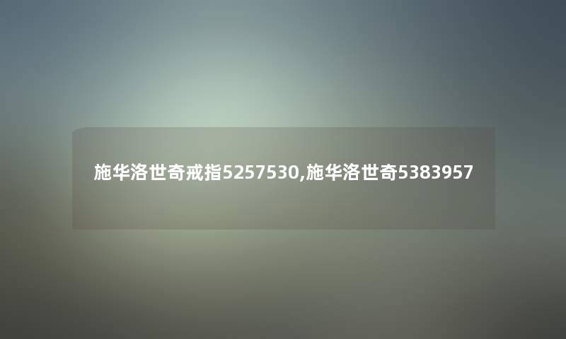 施华洛世奇戒指5257530,施华洛世奇5383957