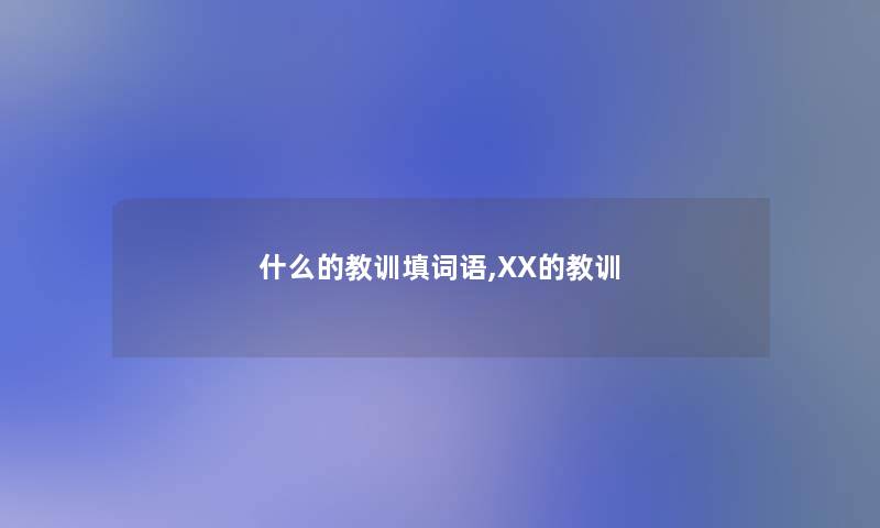 什么的教训填词语,XX的教训