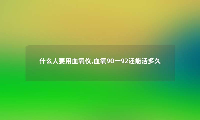 什么人要用血氧仪,血氧90一92还能活多久