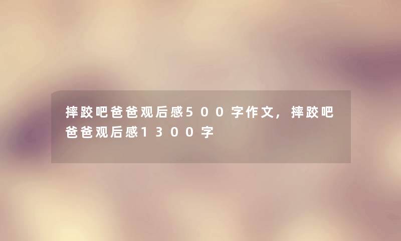 摔跤吧爸爸观后感500字作文,摔跤吧爸爸观后感1300字