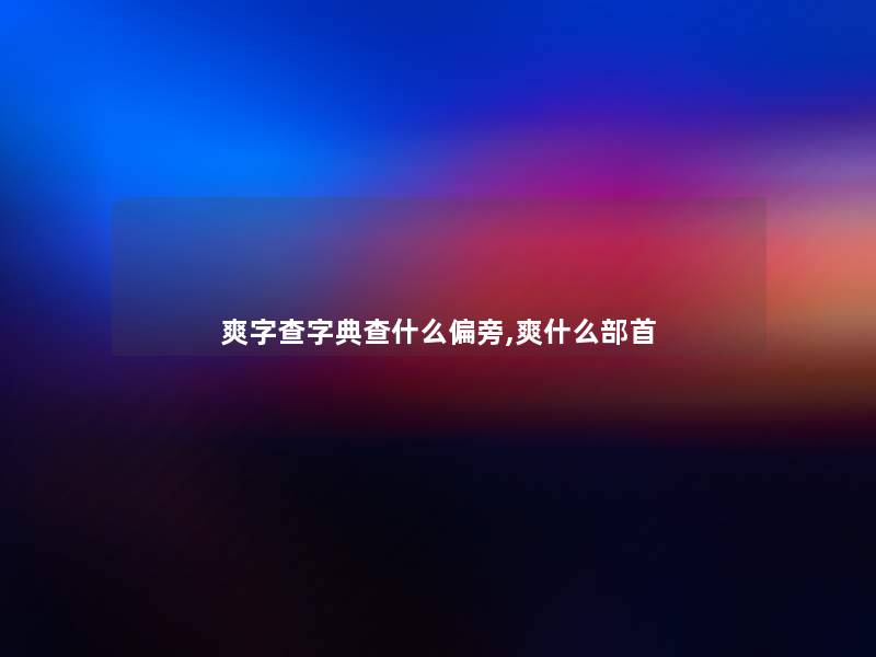 爽字查字典查什么偏旁,爽什么部首