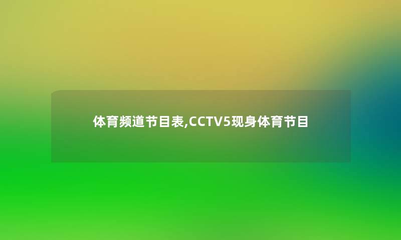 体育频道节目表,CCTV5现身体育节目