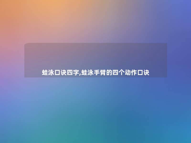 蛙泳口诀四字,蛙泳手臂的四个动作口诀