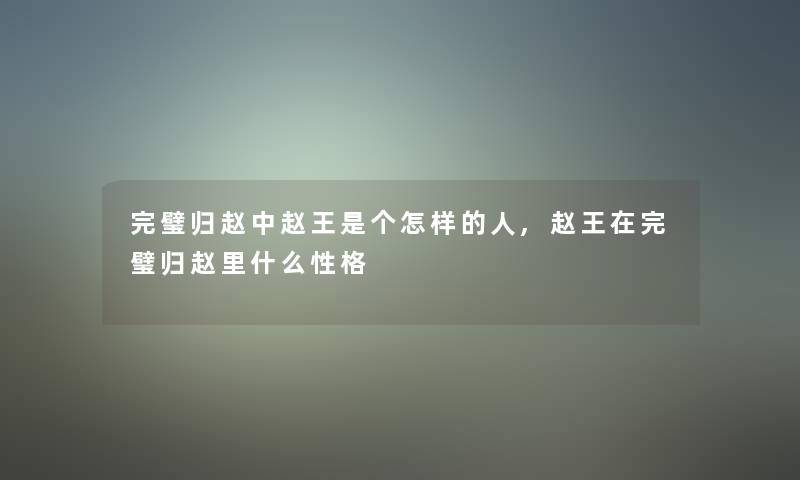 完璧归赵中赵王是个怎样的人,赵王在完璧归赵里什么性格