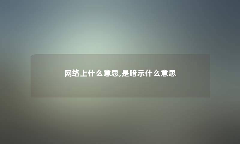 网络上什么意思,是暗示什么意思