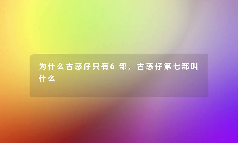 为什么古惑仔只有6部,古惑仔第七部叫什么