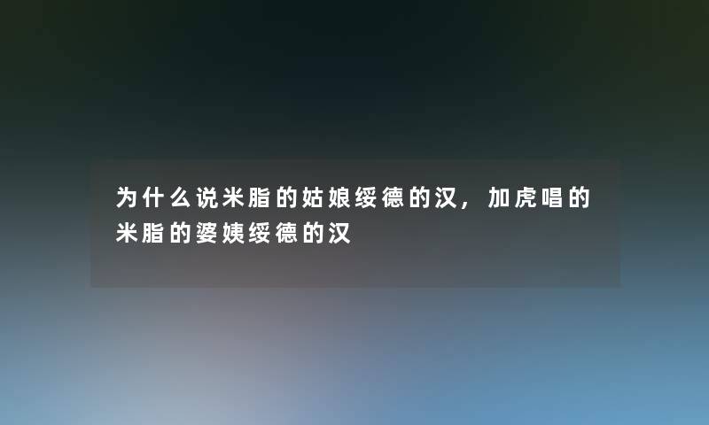 为什么说米脂的姑娘绥德的汉,加虎唱的米脂的婆姨绥德的汉