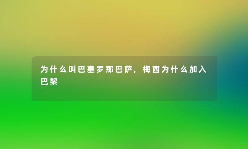 为什么叫巴塞罗那巴萨,梅西为什么加入巴黎