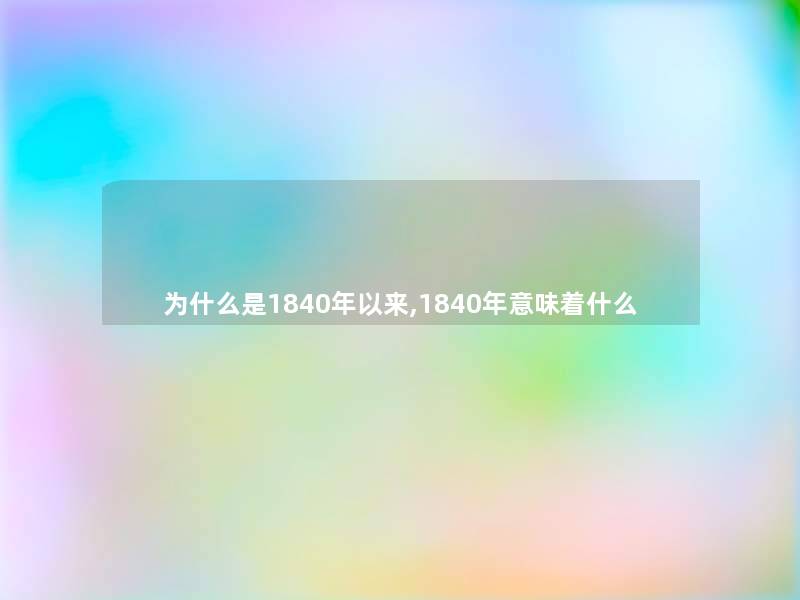 为什么是1840年以来,1840年意味着什么