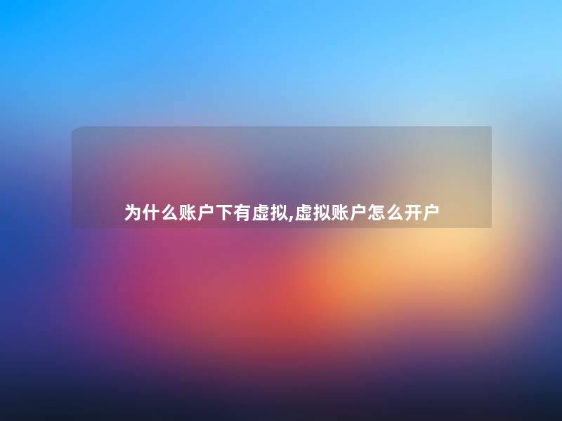 为什么账户下有虚拟,虚拟账户怎么开户