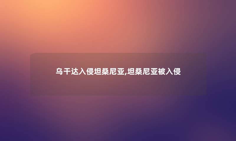 乌干达入侵坦桑尼亚,坦桑尼亚被入侵