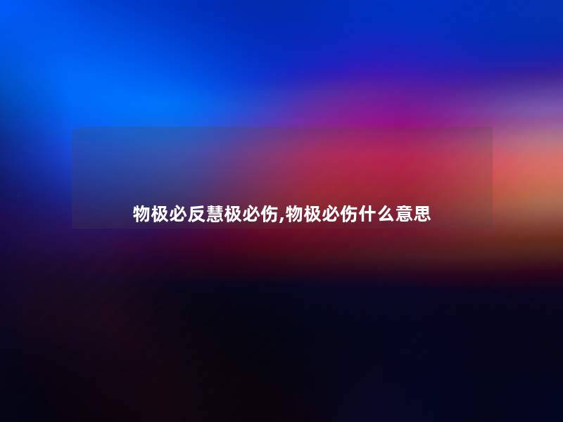 物极必反慧极必伤,物极必伤什么意思