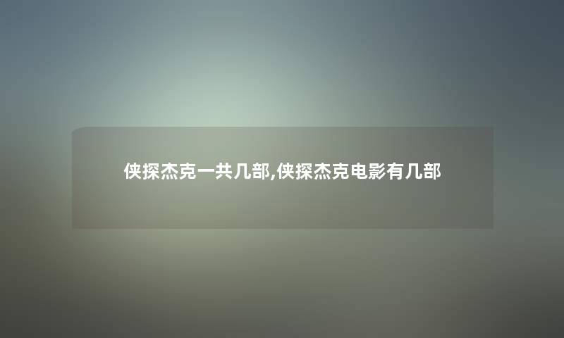 侠探杰克一共几部,侠探杰克电影有几部