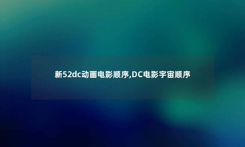 新52dc动画电影顺序,DC电影宇宙顺序