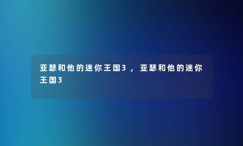 亚瑟和他的迷你王国3,亚瑟和他的迷你王国3