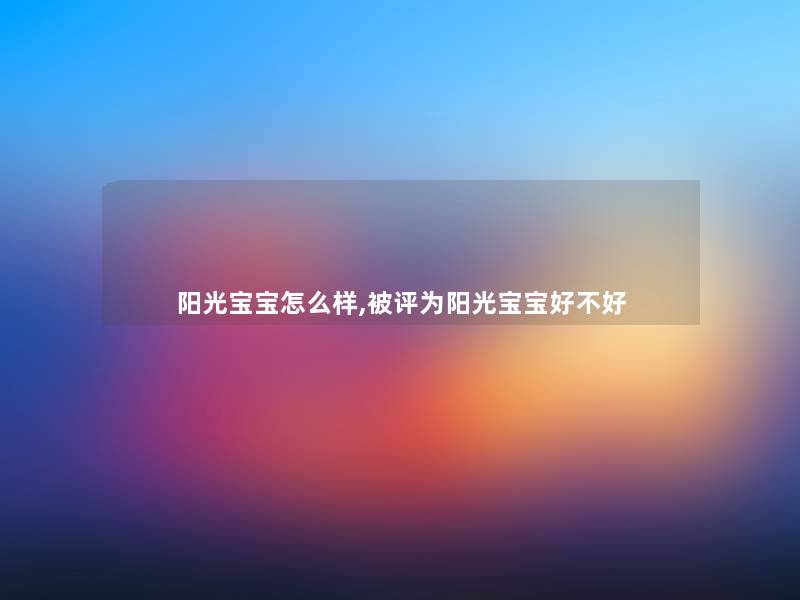 阳光宝宝怎么样,被评为阳光宝宝好不好