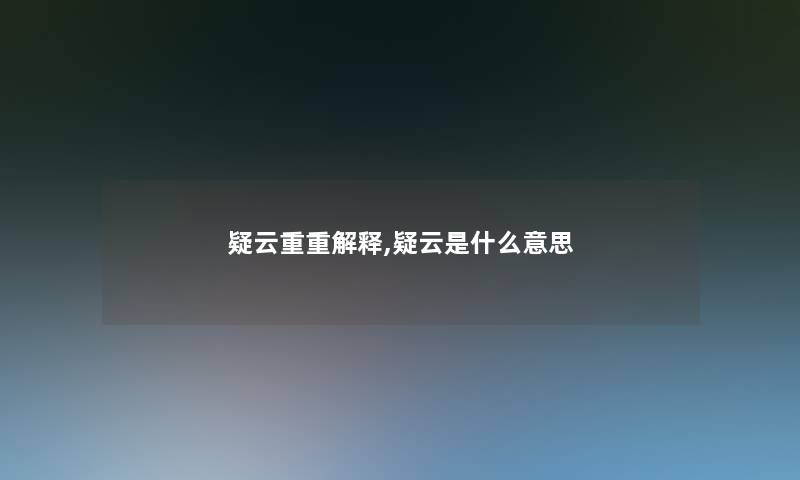 疑云重重解释,疑云是什么意思