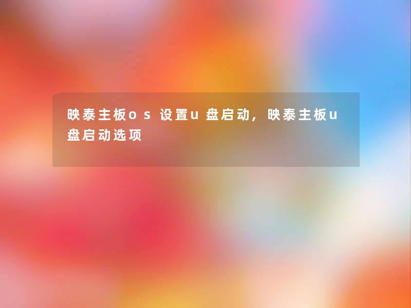 映泰主板os设置u盘启动,映泰主板u盘启动选项