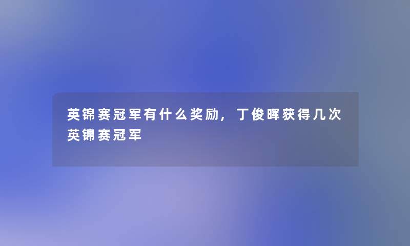 英锦赛冠军有什么奖励,丁俊晖获得几次英锦赛冠军