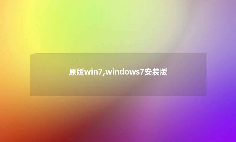 原版win7,windows7安装版