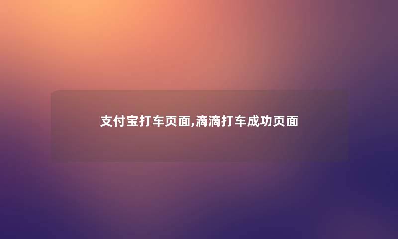 支付宝打车页面,滴滴打车成功页面