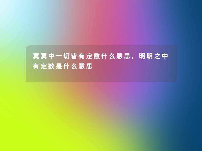 冥冥中一切皆有定数什么意思,明明之中有定数是什么意思