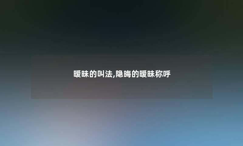 暧昧的叫法,隐晦的暧昧称呼