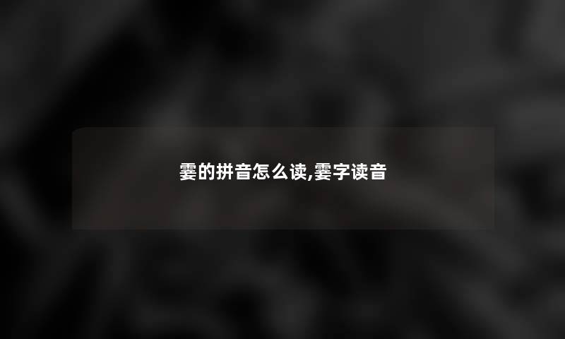 霎的拼音怎么读,霎字读音