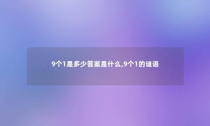 9个1是多少答案是什么,9个1的谜语