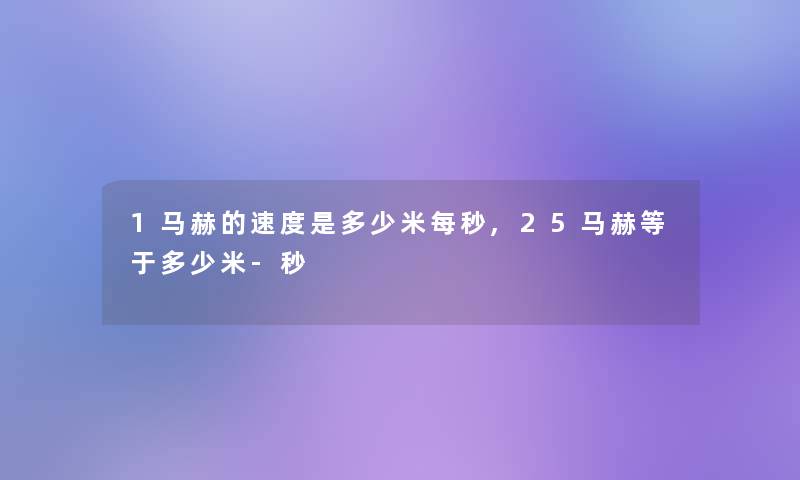 1马赫的速度是多少米每秒,25马赫等于多少米-秒