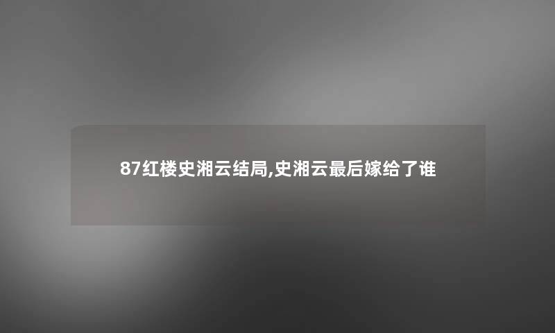 87红楼史湘云结局,史湘云后嫁给了谁