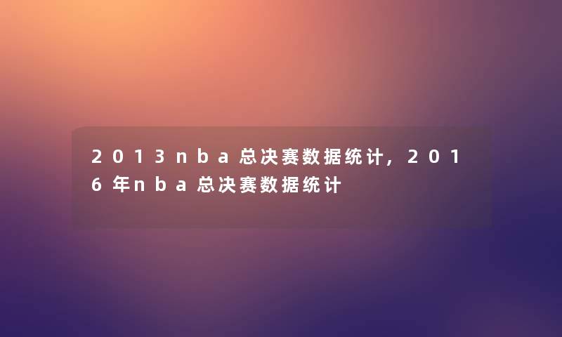 2013nba总决赛数据统计,2016年nba总决赛数据统计