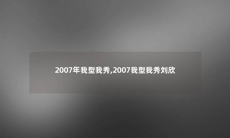 2007年我型我秀,2007我型我秀刘欣