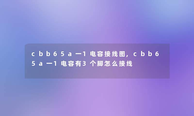 cbb65a一1电容接线图,cbb65a一1电容有3个脚怎么接线