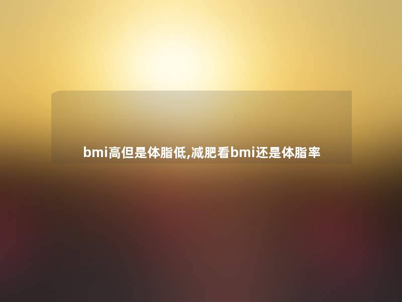 bmi高但是体脂低,减肥看bmi还是体脂率