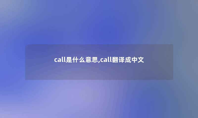 call是什么意思,call翻译成中文