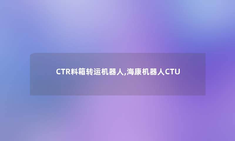 CTR料箱转运机器人,海康机器人CTU