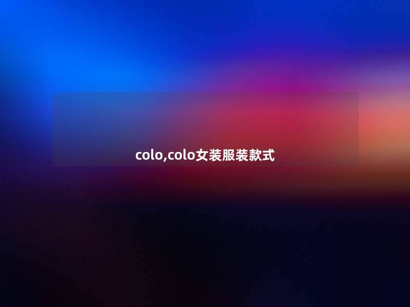 colo,colo女装服装款式