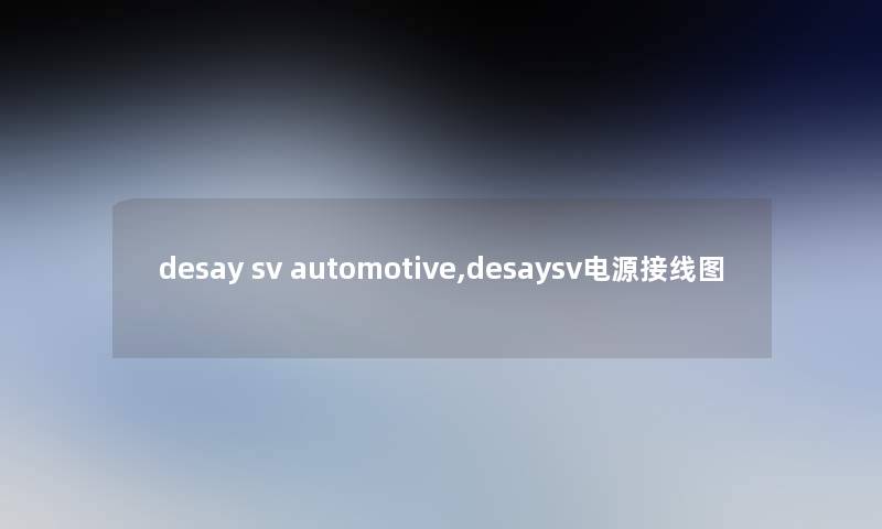 desay sv automotive,desaysv电源接线图