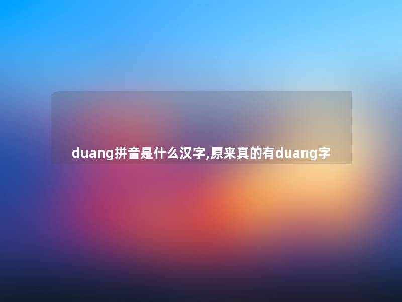 duang拼音是什么汉字,原来真的有duang字