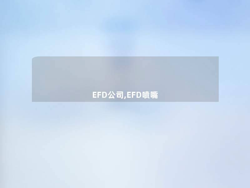 EFD公司,EFD喷嘴