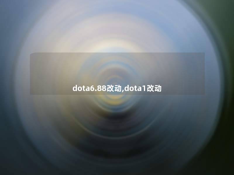 dota6.88改动,dota1改动