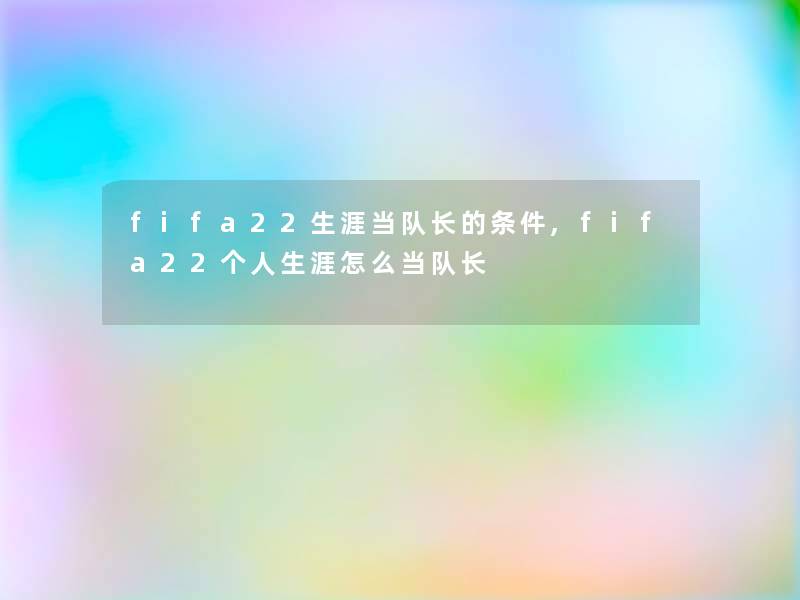 fifa22生涯当队长的条件,fifa22个人生涯怎么当队长