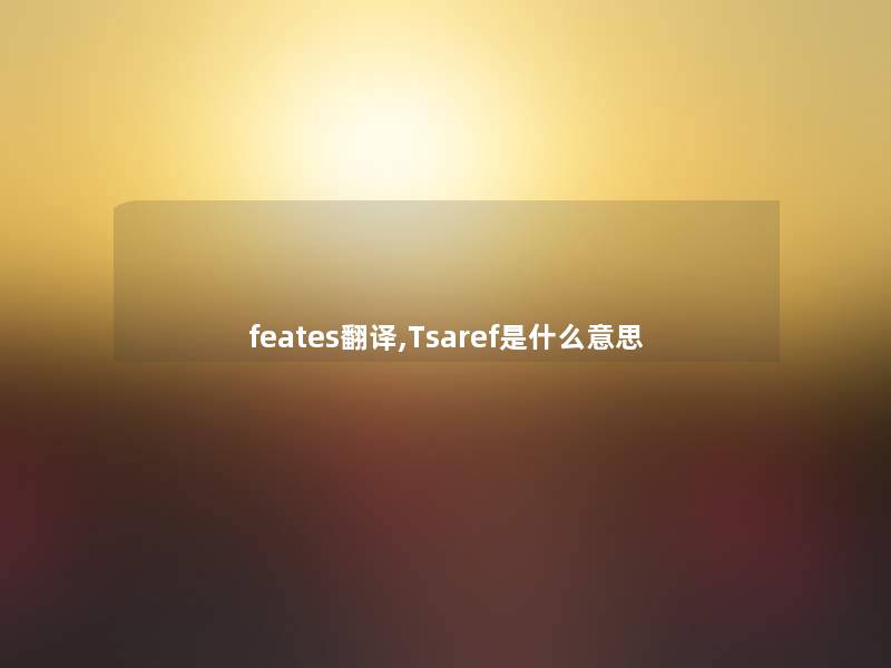 feates翻译,Tsaref是什么意思