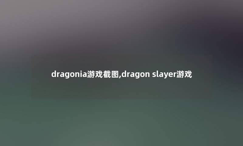 dragonia游戏截图,dragon slayer游戏