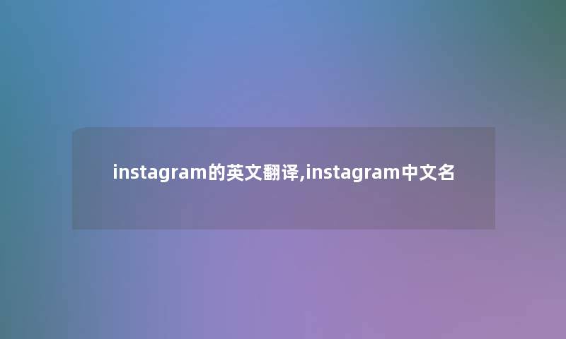 instagram的英文翻译,instagram中文名