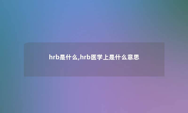 hrb是什么,hrb医学上是什么意思