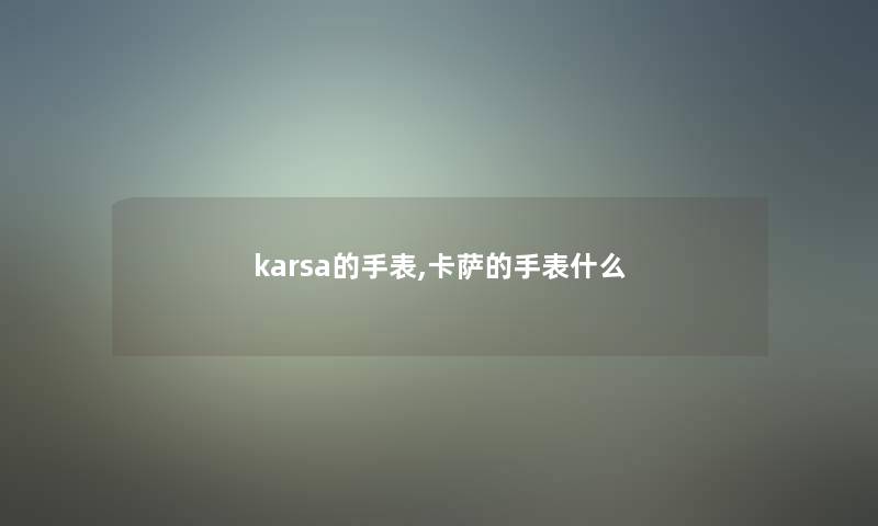 karsa的手表,卡萨的手表什么